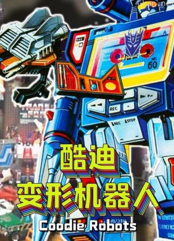 酷迪变形机器人