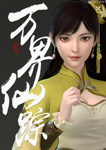 万界仙踪 第三季