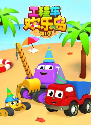 工程车欢乐岛 第一季