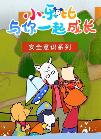 小乐比 安全意识系列