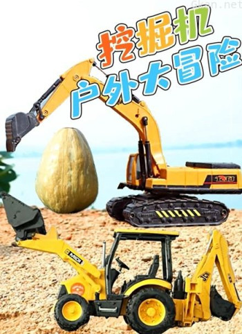挖掘机户外大冒险