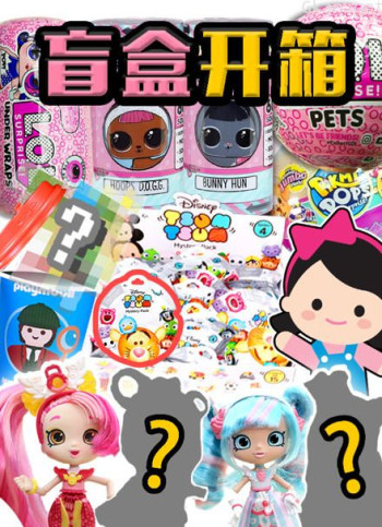 盲盒奇趣蛋开箱视频集锦