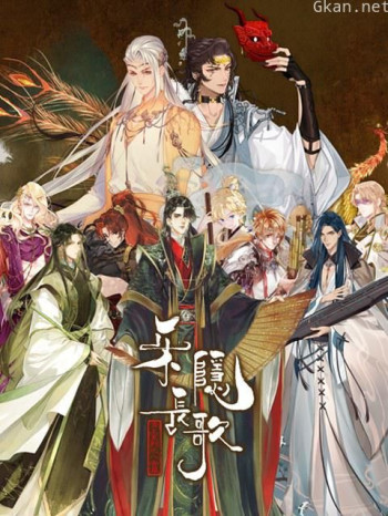 乐隐长歌·破晓