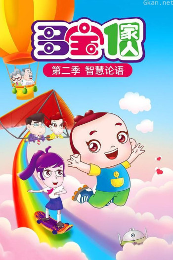 多宝一家人 第二季