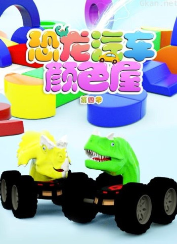 恐龙汽车颜色屋 第四季