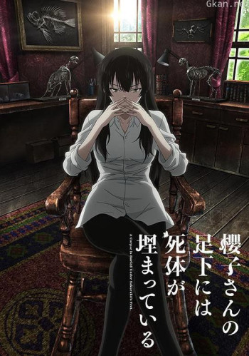 樱子小姐的脚下埋着尸体