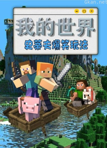 我的世界 史蒂夫爆笑玩法