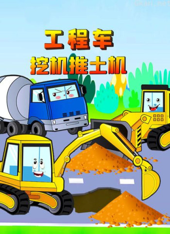 工程车挖机推土机