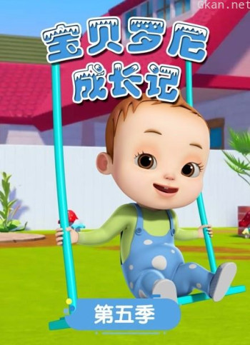 宝贝罗尼成长记 第五季