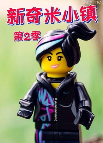 新奇米小镇 第二季