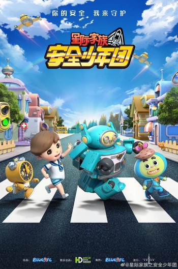 星际家族之安全少年团