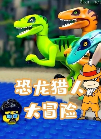 恐龙猎人大冒险