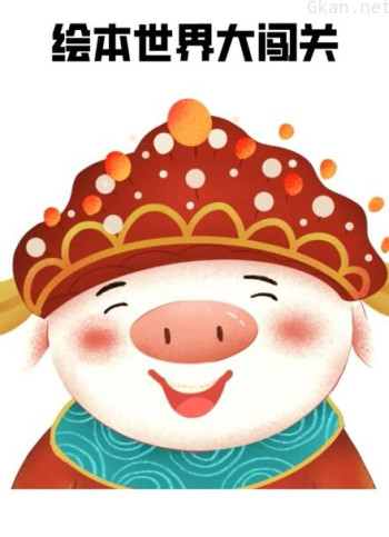 绘本世界大闯关