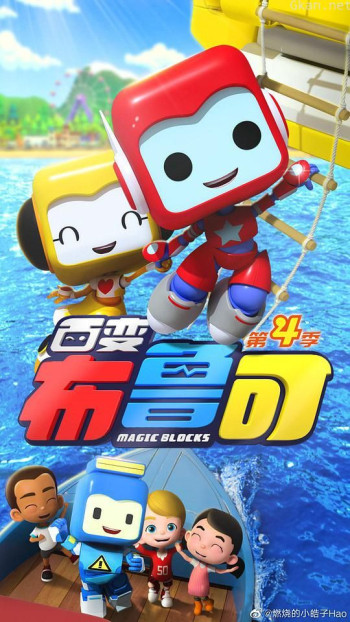 百变布鲁可 第四季