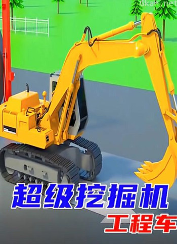 超级挖掘机工程车