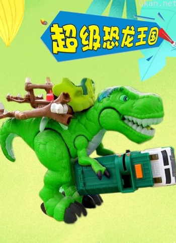 超级恐龙王国