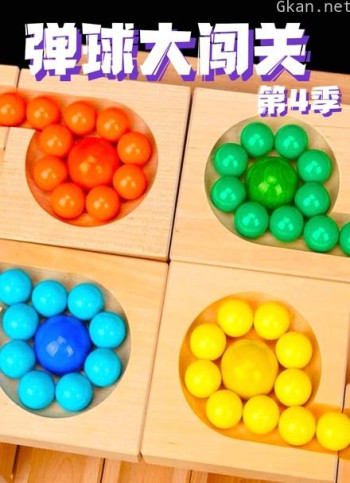 弹球大闯关 第四季