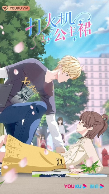 打火机与公主裙 动漫