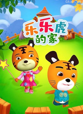 乐乐虎的家