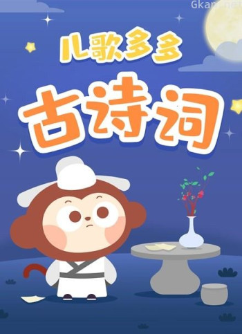 儿歌多多古诗词