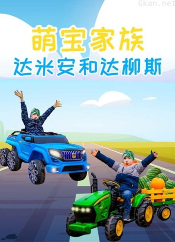 萌宝家族达米安和达柳斯