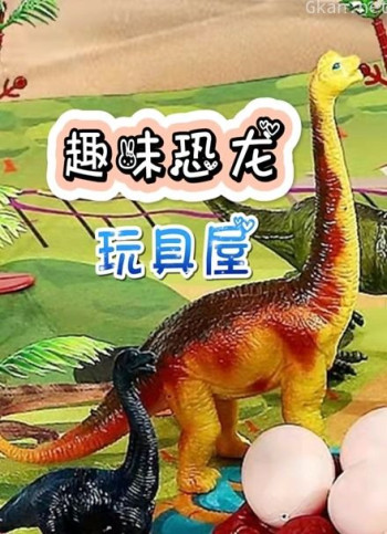 趣味恐龙玩具屋