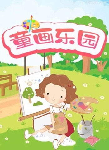 童画乐园