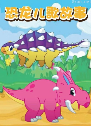 恐龙儿歌故事