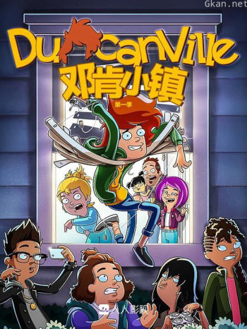 邓肯小镇 第一季