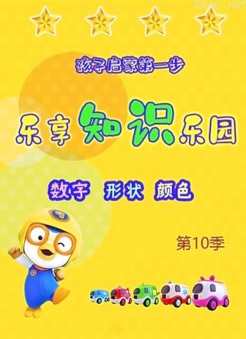 乐享知识乐园 第十季