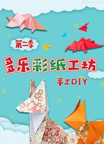 多乐彩纸工坊 第二季