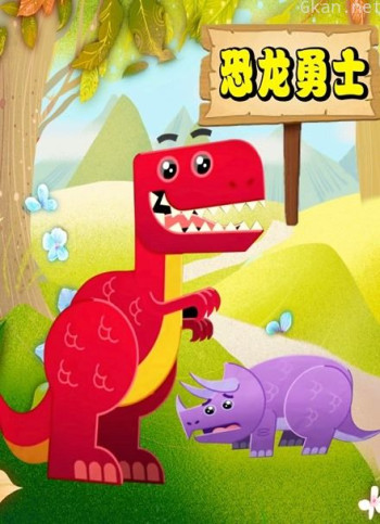 恐龙勇士