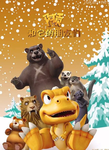 阿贡和它的朋友们