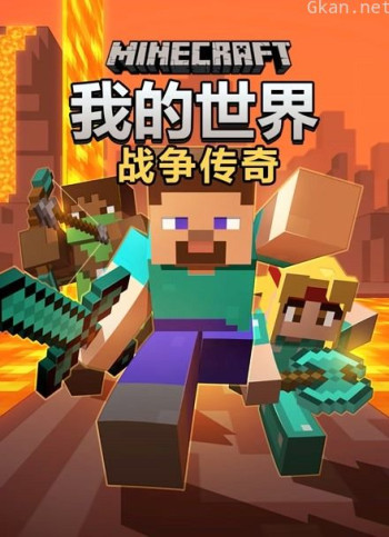 我的世界战争传奇