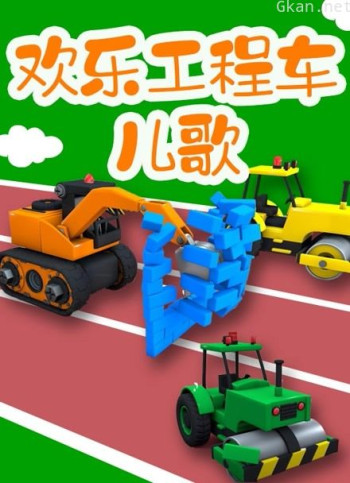 欢乐工程车儿歌