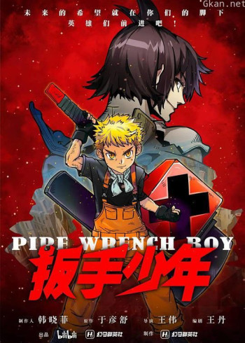 扳手少年