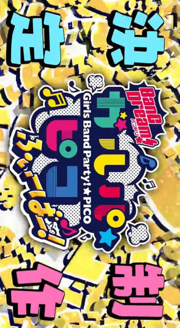 BanG Dream! 少女乐团派对☆PICO Fever!