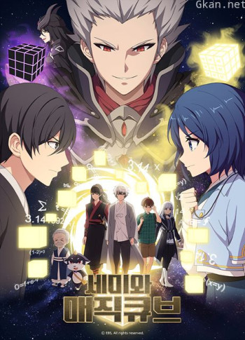 精算小魔女 第二季