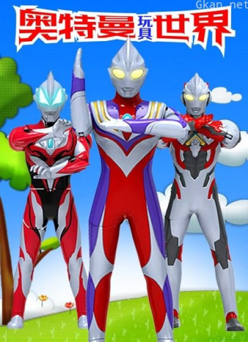 奥特曼玩具世界