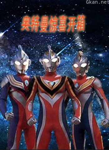 奥特曼惊喜开箱