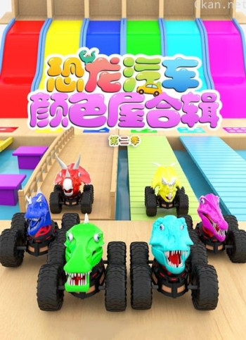 恐龙汽车颜色屋合辑 第二季