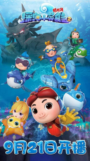 猪猪侠之深海小英雄2