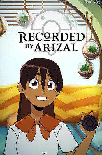 阿里扎记录 第一季