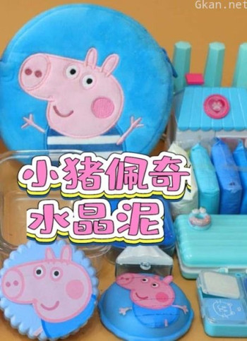 小猪佩奇水晶泥