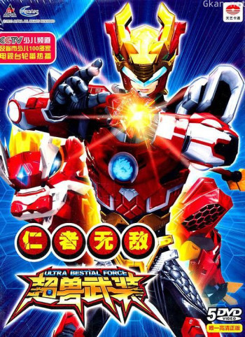 超兽武装之仁者无敌