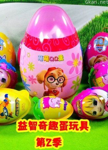益智奇趣蛋玩具 第二季