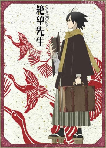 再见，绝望先生