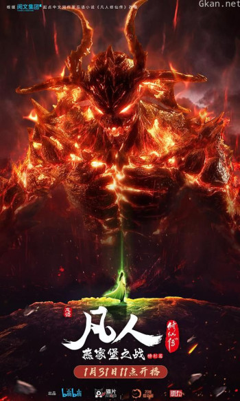 凡人修仙传 燕家堡之战