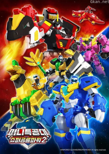 迷你特工队之超级恐龙力量2