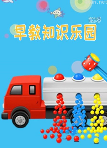 早教知识乐园 第二季